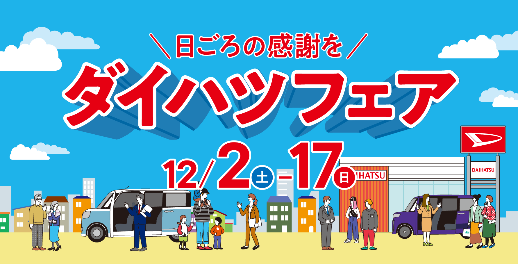 ダイハツフェアを12/2(土)～17(日)まで開催